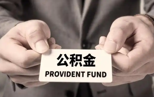 大庆购房公积金提取代办