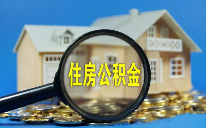 大庆公积金销户提取代办