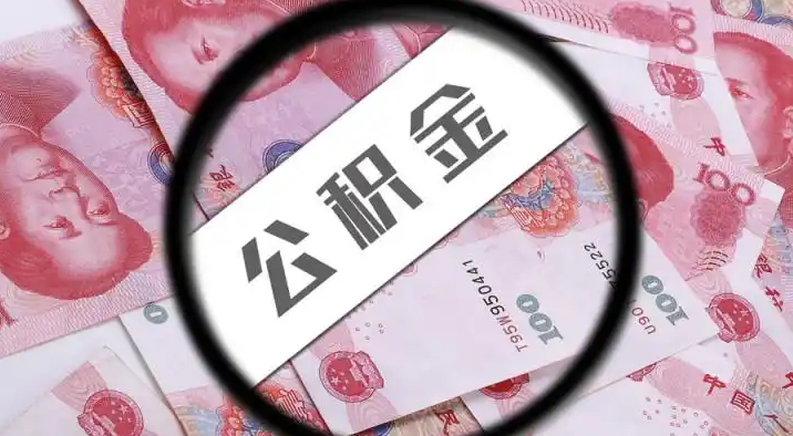 大庆退休公积金提取代办