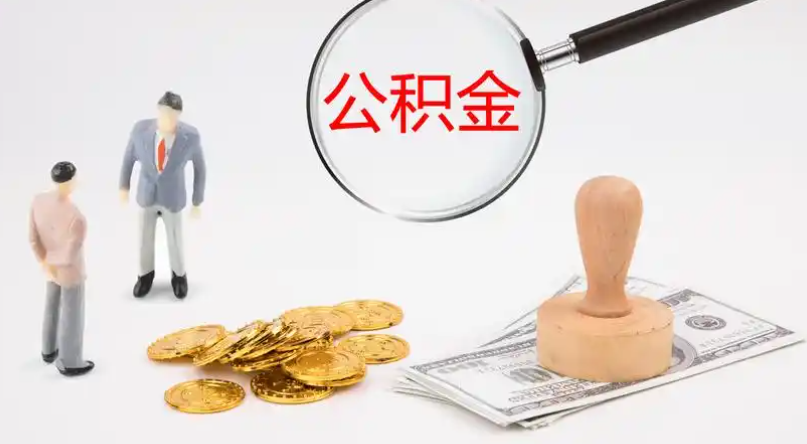 大庆市管公积金提取代办